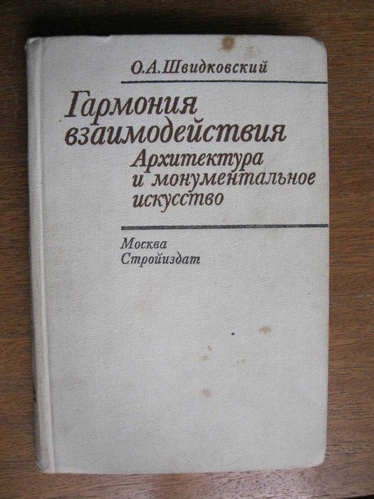 Гармония взаимодействия. Архитектура и 
монументальное  искусство