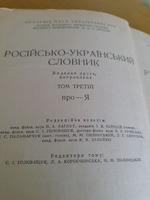 Русско-украинский словарь 3 том(Киев -1981г).