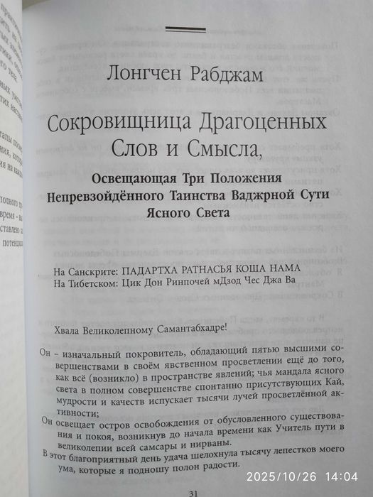 Тайны Дзогчена.Тайные учения из Раздела Устных Наставлений. Лонгченпа.