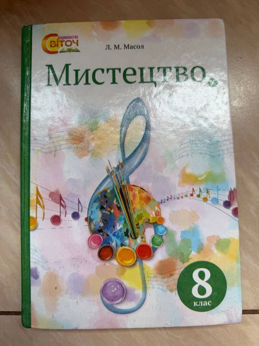 Масол Л. М./Мистецтво. Підручник, 8 кл.