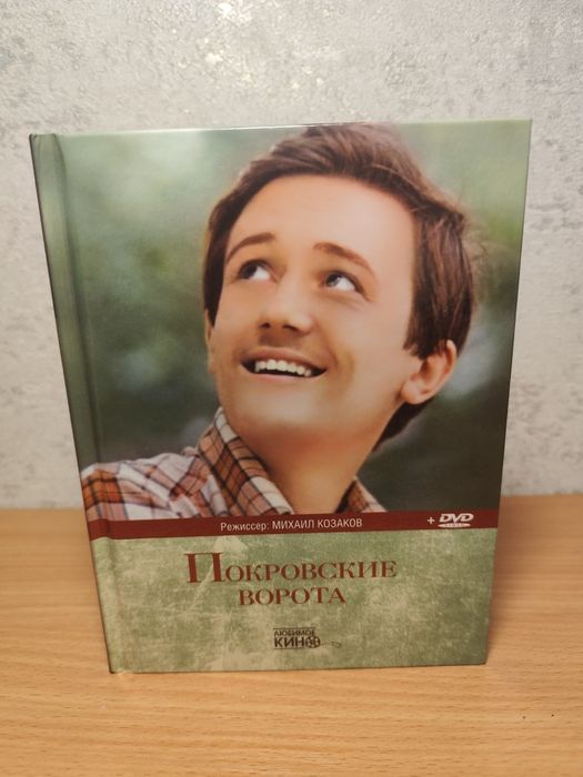 Книга «Любимое кино» — «Покровские ворота» + DVD-диск