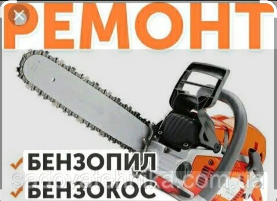 Ремонт бензопил бензокос