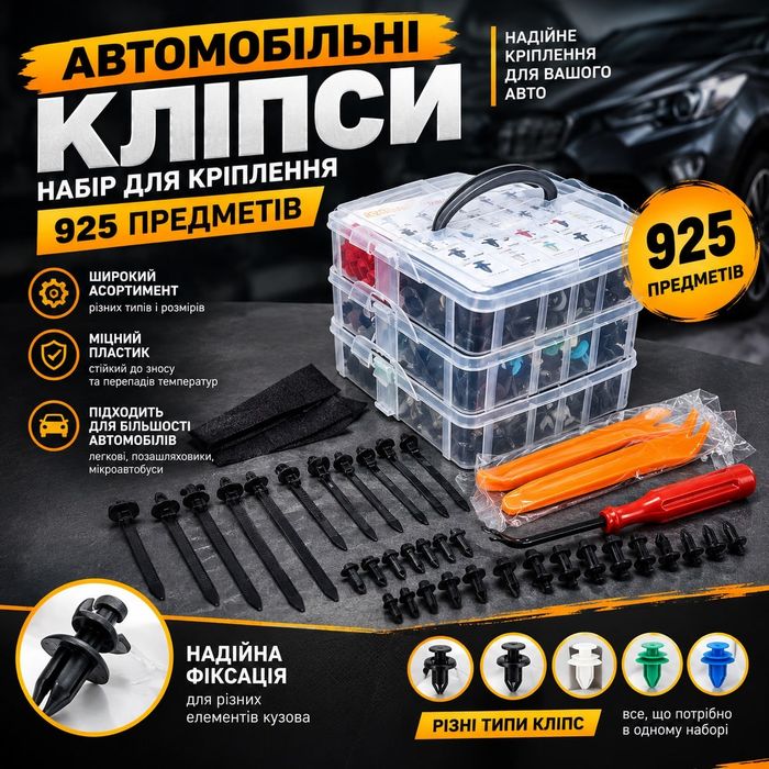 Набір автомобільних клiпс, 925 штук. Універсальні клiпси для будь-якого автомобіля