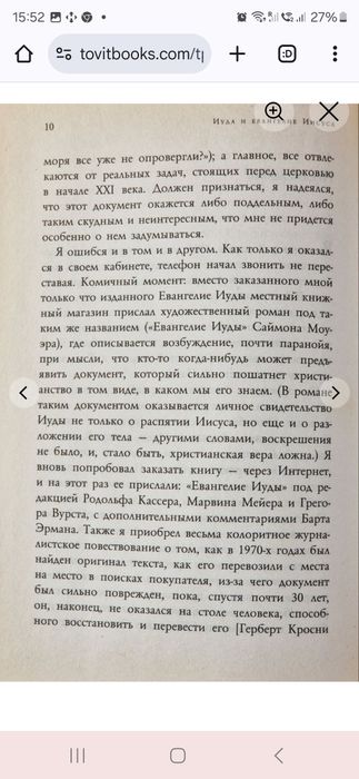Иуда и Евангелие Иисуса. Том Райт