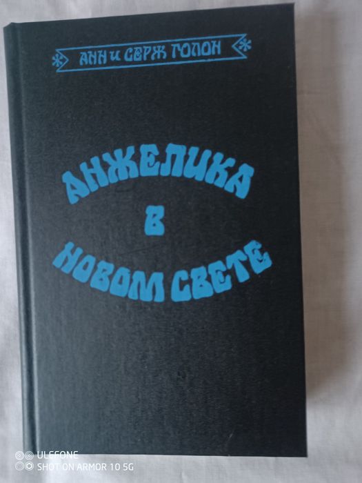 Книга Анн и Серж Голон "Анжелика в новом свете" 1992 р.,нова.