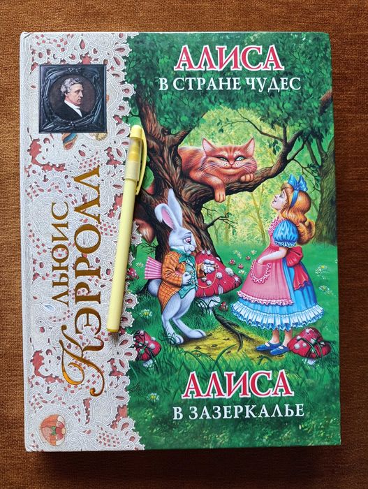 Льюис Кэрролл «Алиса в стране чудес» и «Алиса в зазеркалье» (ЭКСМО)