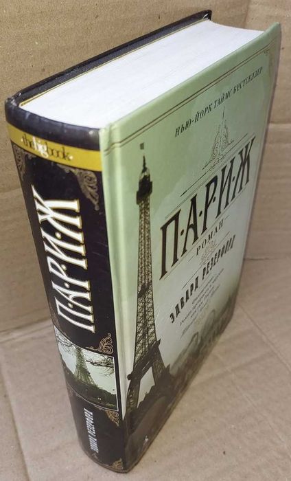 Резерфорд Э. "Париж"