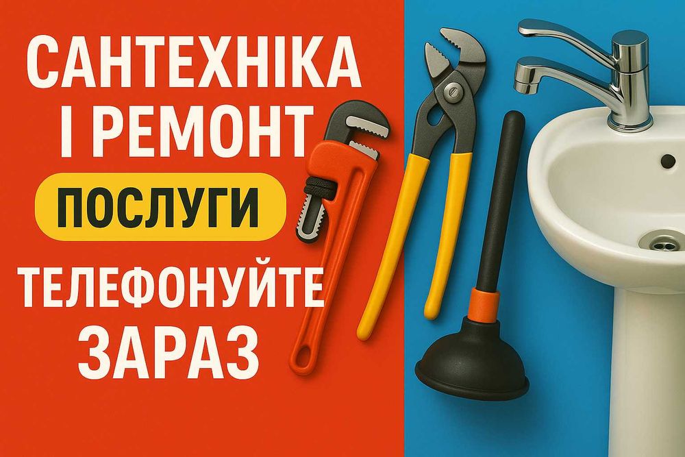 Добрий/погодинний/майстер/виїзд/Київ/ремонт/сантехніка/вихідні/дні.
