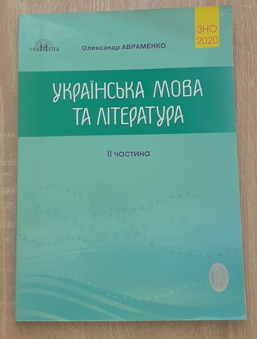 О. Авраменко. Украинский язык и литература