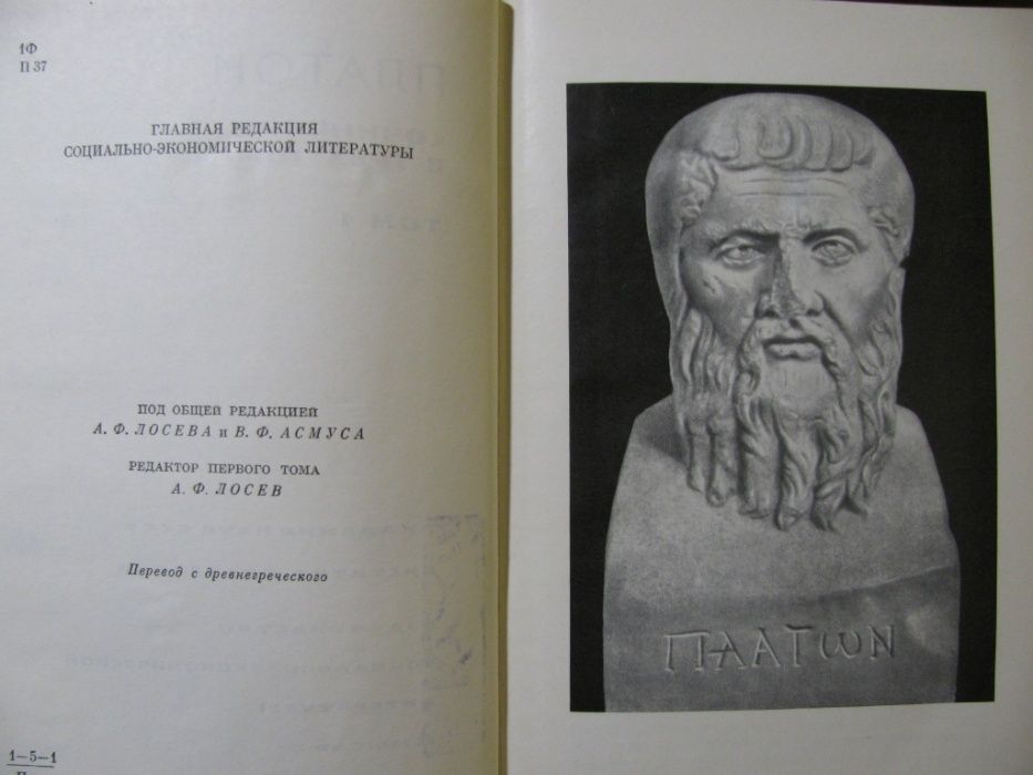 Платон в 4 томах. Платон Автор сочинения. Платон. Сочинения 1972. Сочинение Платона старое фото.