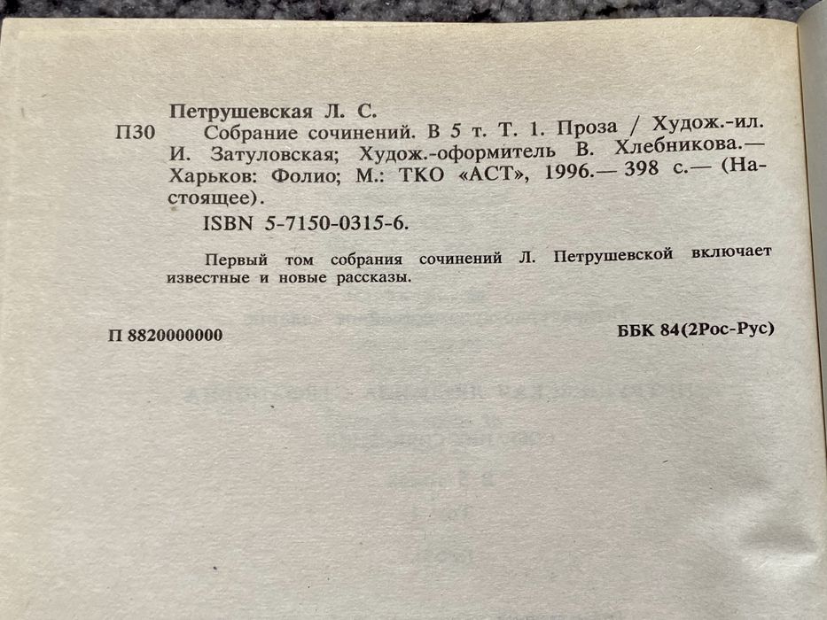 Людмила Петрушевская. Собрание сочинений в 5 томах