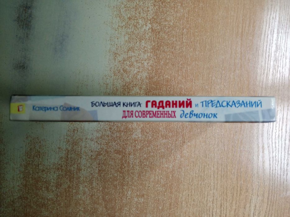 Соляник"Большая книга гаданий и предсказаний для современных девчонок".