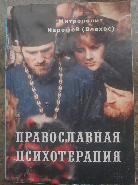 Православная психотерапия