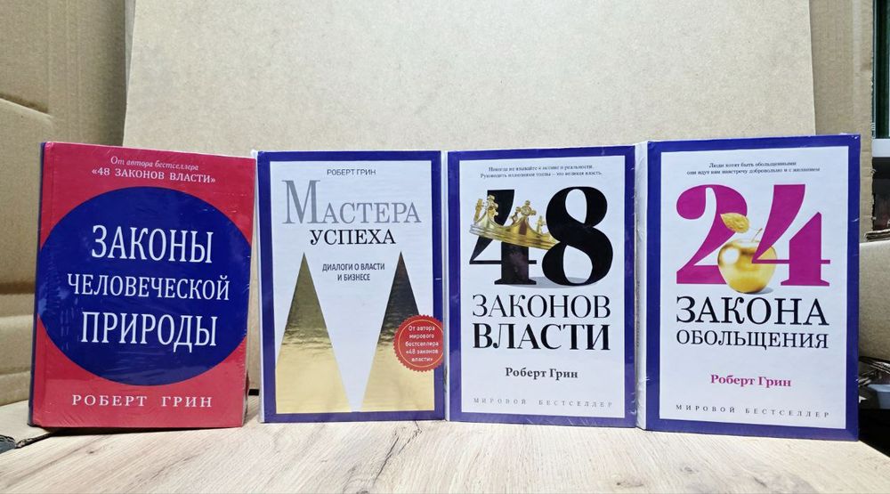 Роберт Грин 24 закона ,33 стратегии, 48 законов,Человеческой природы.
