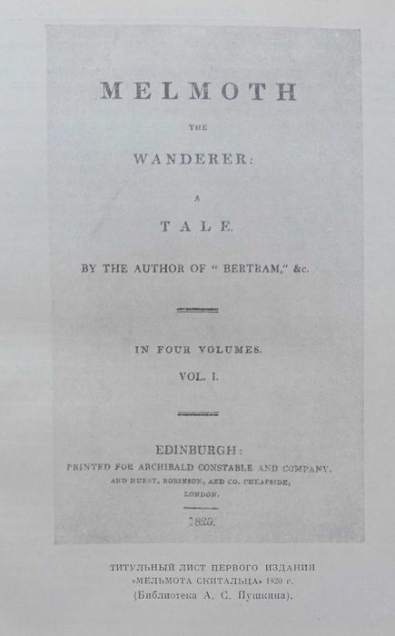 Книга «МЕЛЬМОТ СКИТАЛЕЦ». Автор Чарлз Роберт Метьюрин. – 1977г.