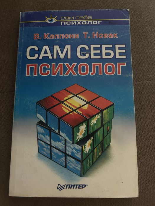 Книга «Сам себе психолог»