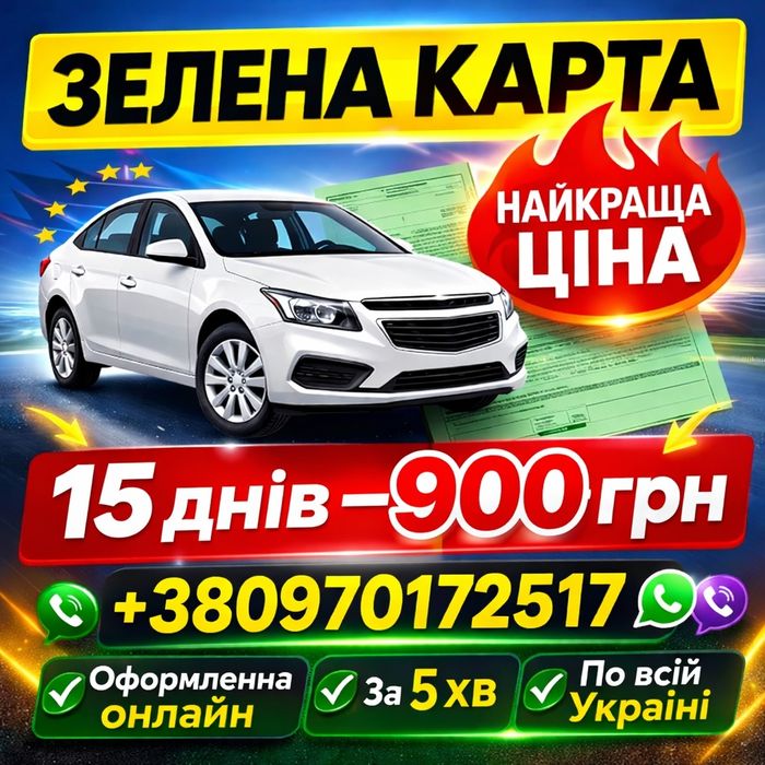 Пишіть порахую вашу ціну !Страхування всіх видів