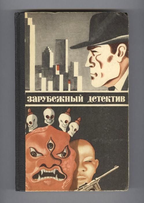 Зарубежный детектив 1976-91