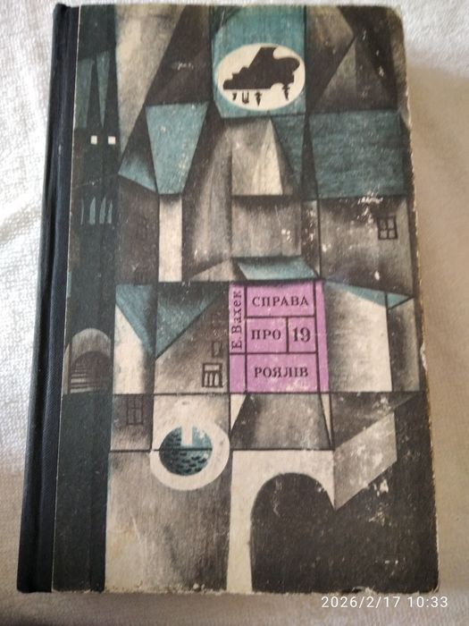 Е Вахек Справа про 19 роялів,1973