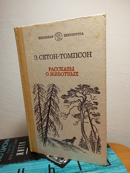 Э. СетонТомпсон. Оповедания про животных