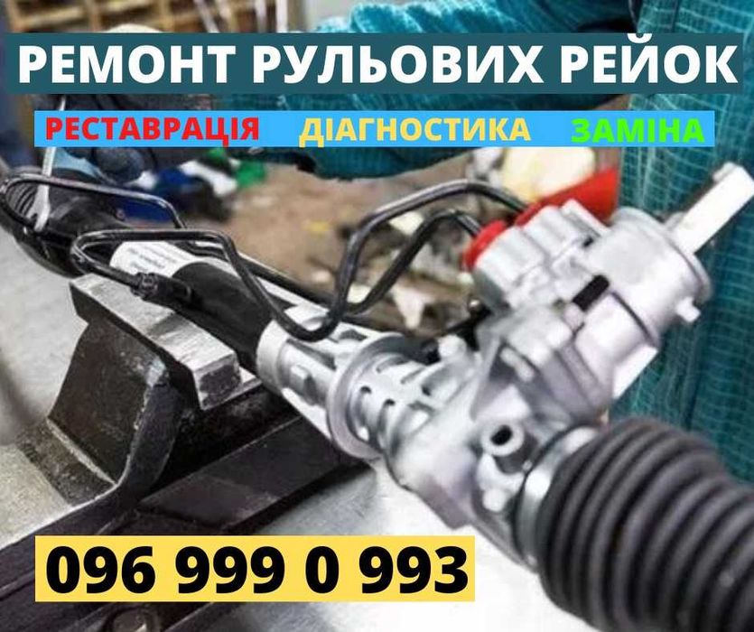 рульові курмові рейки на різні марки авто