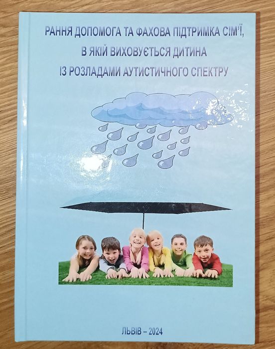 Посібник для батьків які виховують дітей із розладами аутизму