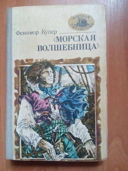Д.Ф. Купер. Морская волшебница