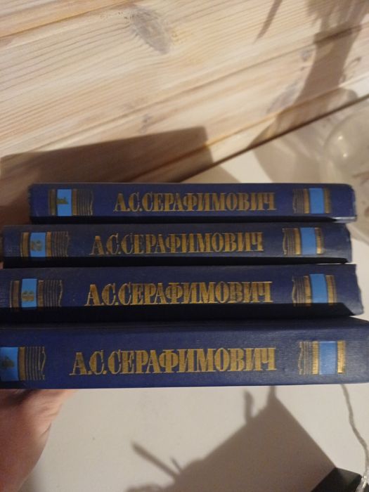 А.С. Серафимович. 4 тома