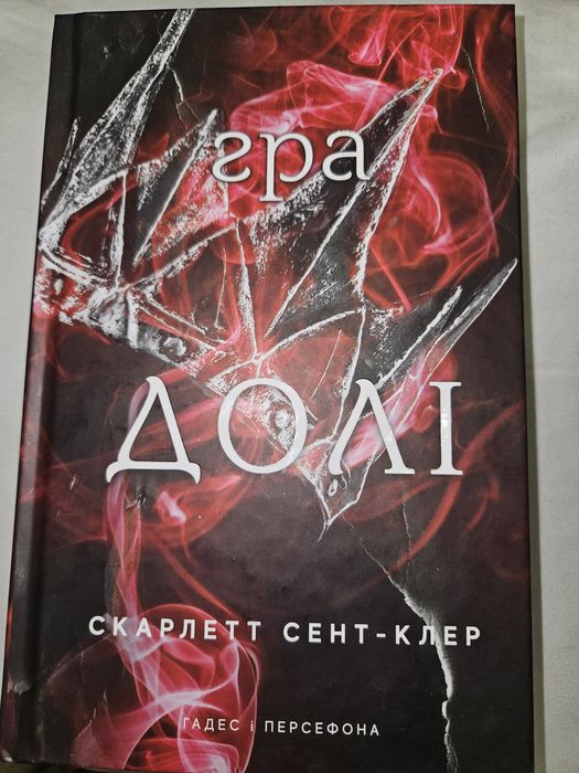 Комплект книг від авторки Скарлет Сент-Клер