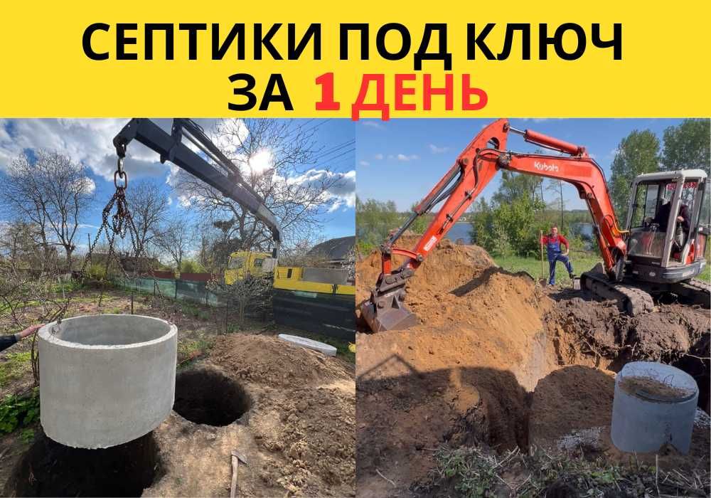ВИГРІБНА ЯМА! СЕПТИК, Каналізація копка, Септик під ключ, монтаж, швидко та якісно
