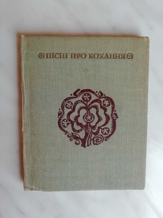 Песни про любовь. Вып. 1