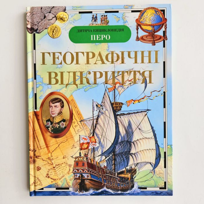 Детская энциклопедия. Географические открытия