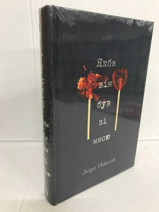 ^^НОВІ КНИГИ^^ Книга Якби він був зі мною