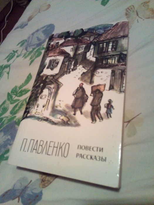 П.А. Павленко. Повести и рассказы