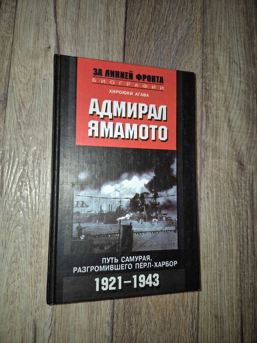 Агава. Адмирал Ямамото. Путь самурая, разгромившего Перл-Харбор.