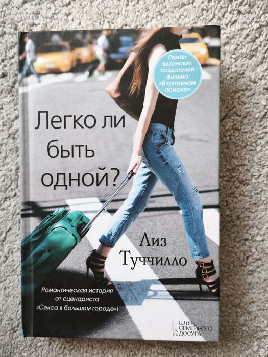 Л. Туччилло. Легко ли быть одной