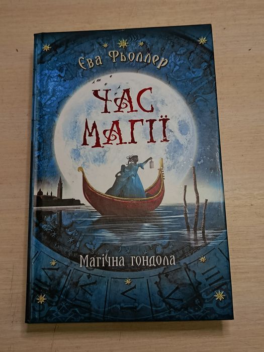 Книга «Час Магії». Магічна гандола—Єва Фьоллер