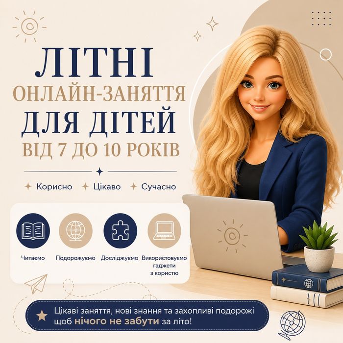 Літні онлайн-заняття для дітей від 7 до 10 років
