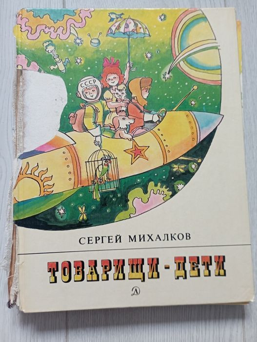 С. Михалков. Товарищи дети