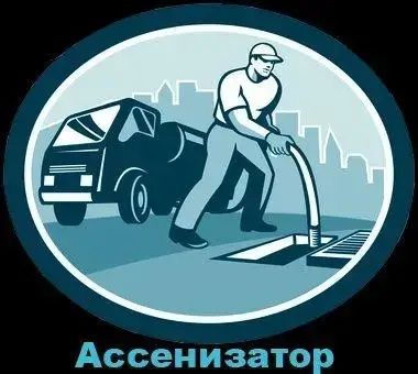 Викачка сливних ям, Викачка Туалетов,Услуги ассенизатора Суми и област