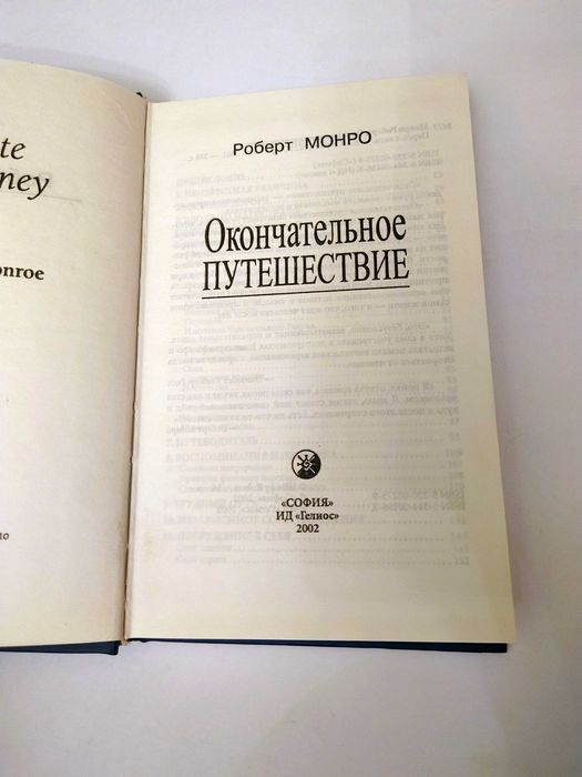 Монро Роберт. Окончательное путешествие Далекие путешествия