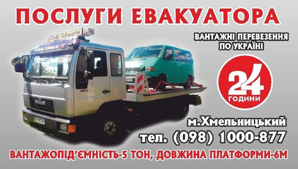 Евакуатора Хмельницький. Эвакуатора Хмельницкий.