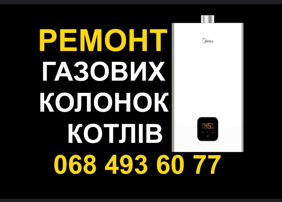Ремонт Газових колонок, котлів. Якісно та швидко. Майстер на дім.