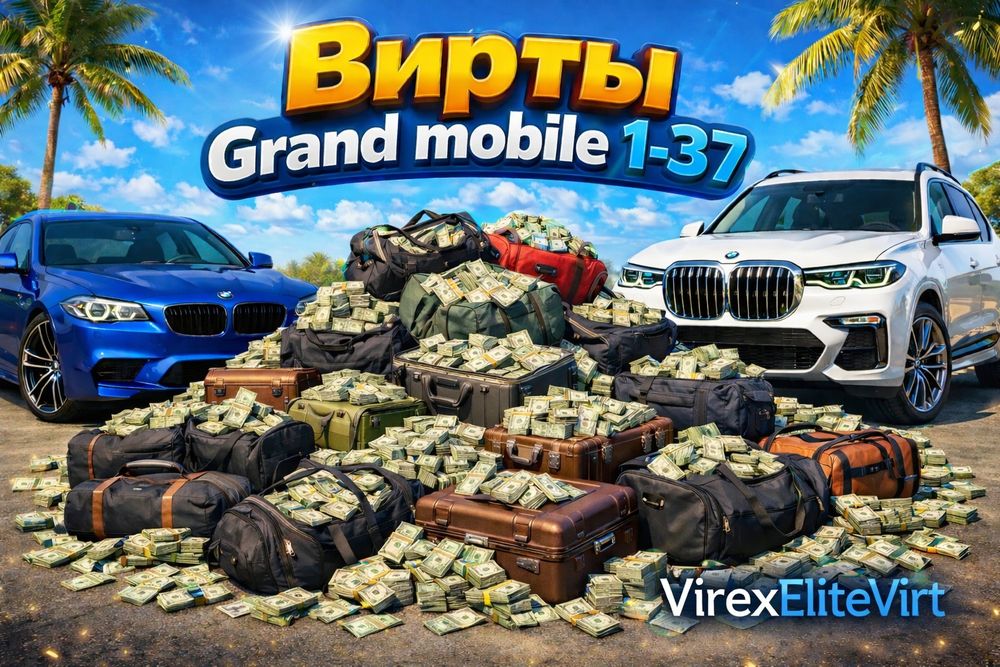 Продажа виртов Grand mobile
