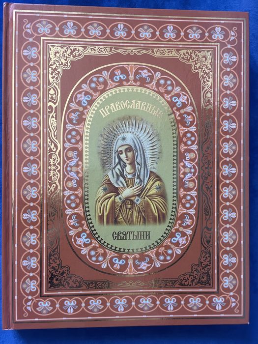 Книга Православные святыни