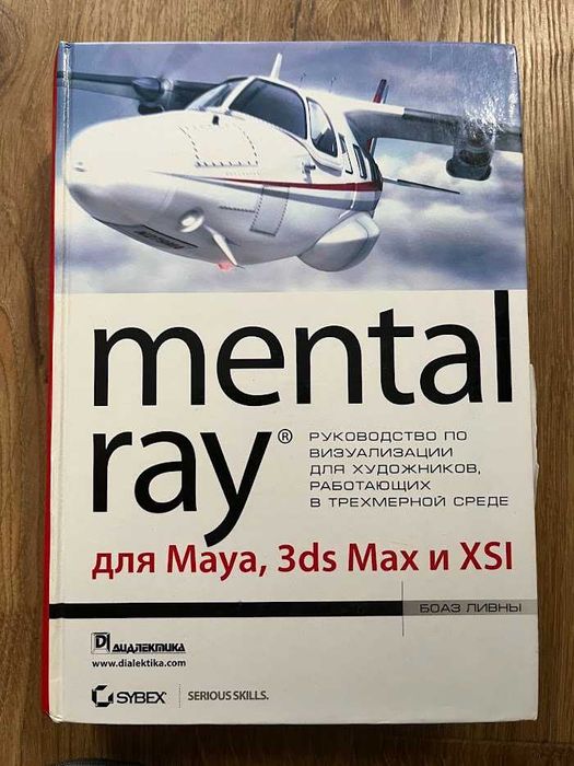 Продам книгу "Mental Ray для Maya, 3ds max и XSI"