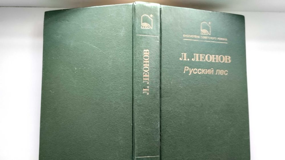 Л.Л. Леонов. Русский лес