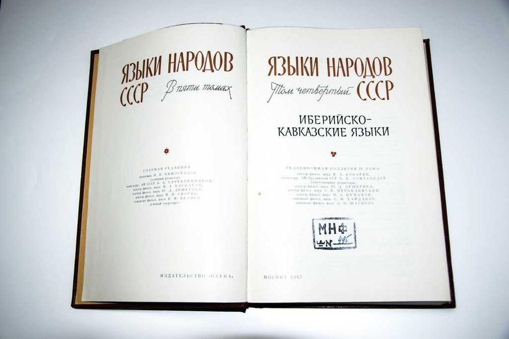 Языки народов СССР. В 5 томах (комплект) 1966