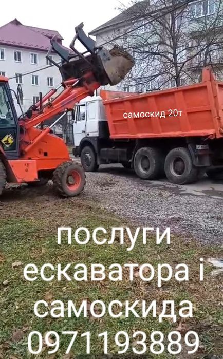 Послуги  самоскида та екскаватора навантажувача