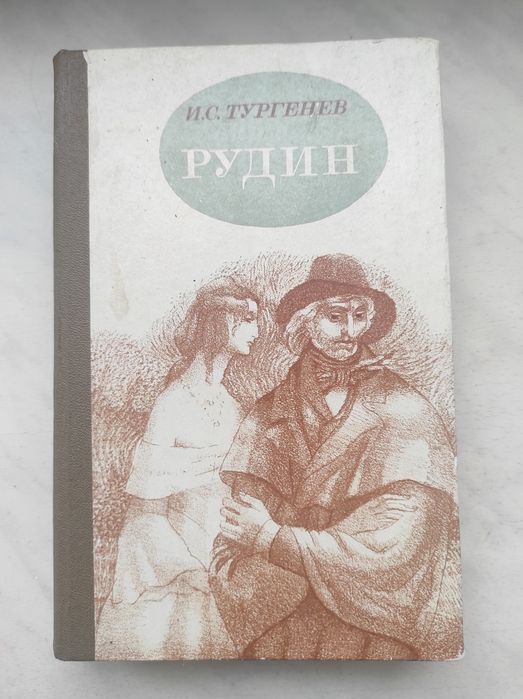 И.С. Тургенев. Рудин. Дворянское гнездо. Накануне
